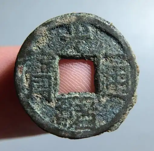 光绪通宝千字文背宙