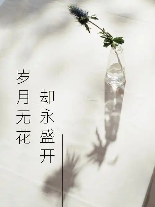岁月无花却永远盛开