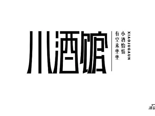 小酒馆字体设计
