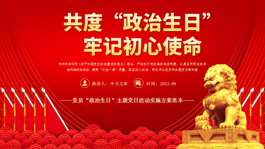 共度政治生日牢记初心使命ppt模板含完整内容党员政治生日主题党日