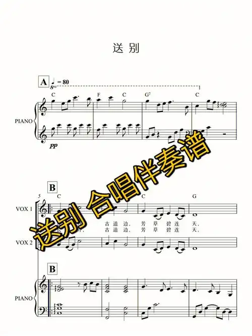 送别合唱钢琴伴奏谱