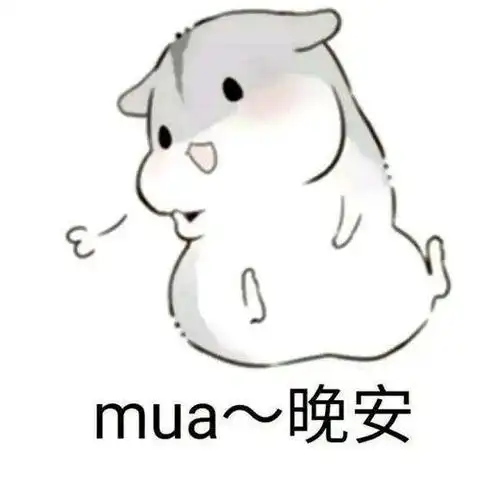 mua~晚安