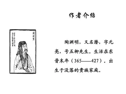 陶渊明,又名潜,字元 亮,号五柳先生.生活在东 晋末年(365——427).