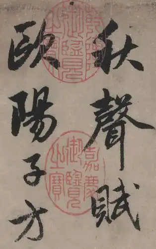 高清元赵孟頫行书秋声赋下载716m