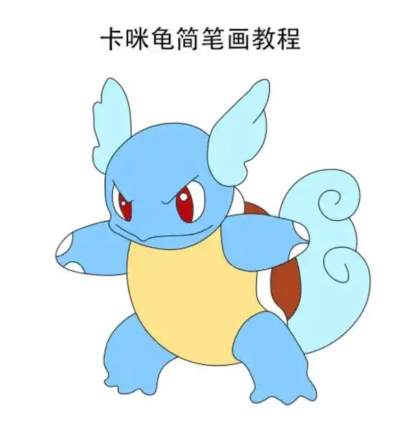 卡咪龟简笔画教程.