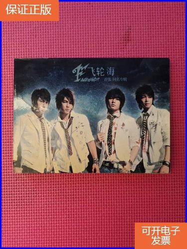 【保证正版】外国音乐.歌曲片类.cd光盘.盒装 :【飞轮海 首张同