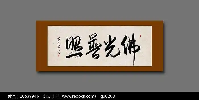 佛光普照毛笔书法作品挂图