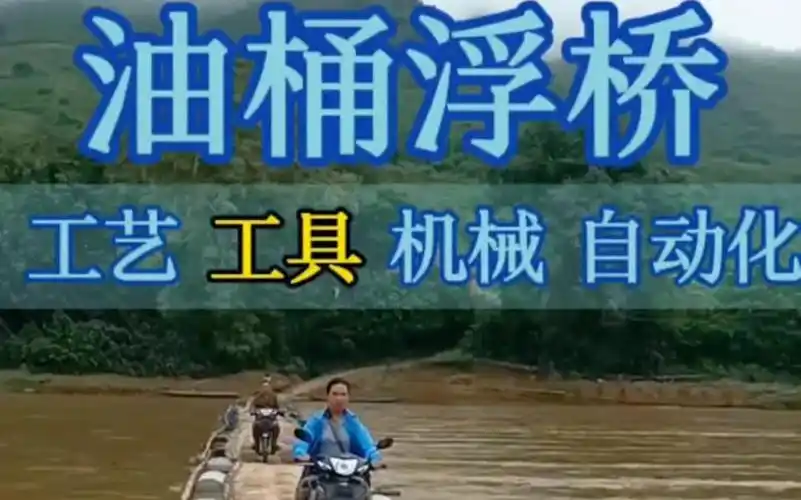 油桶浮桥#油桶浮桥 #浮桥 #油桶