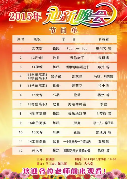 2015年迎新生文艺晚会节目单