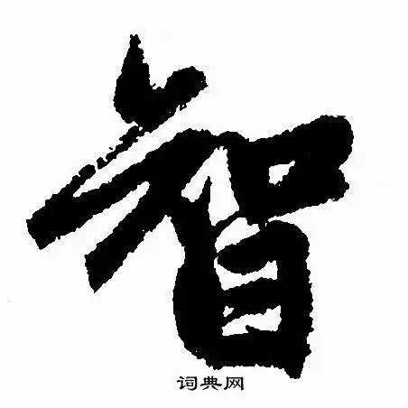 智行书书法字典