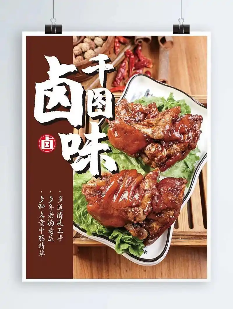 卤味海报设计来喽 设计印刷素材关注我不迷路