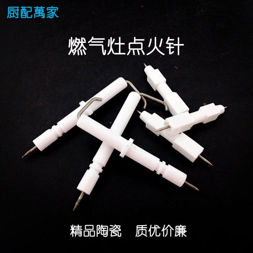 老式台上灶打火针燃气灶点火针精品陶瓷弯针维修台式灶具通用配件
