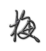 梅艺术字体梅头像梅笔顺梅同音同调字查询