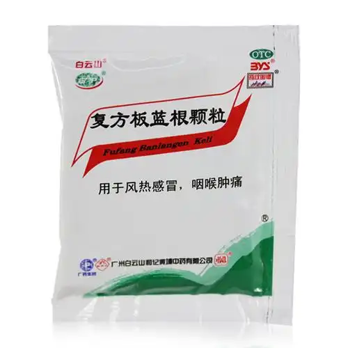 白云山 复方板蓝根颗粒20袋 清热解毒 用于风热 咽喉肿痛 嗓子痛 4