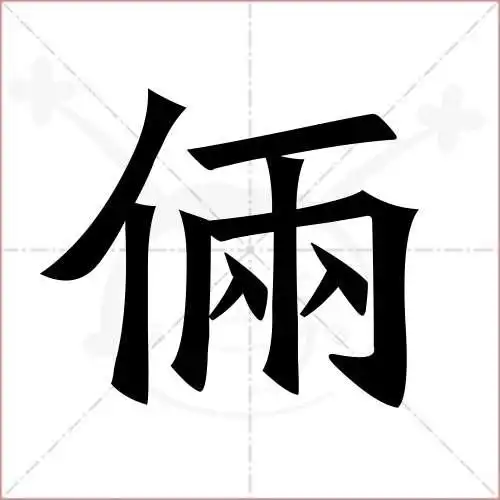 俩字的楷书繁体写法