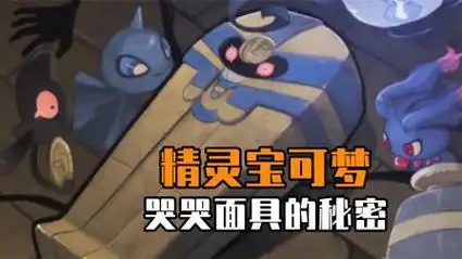 精灵宝可梦 哭哭面具的秘密&当宝可梦举办运动会