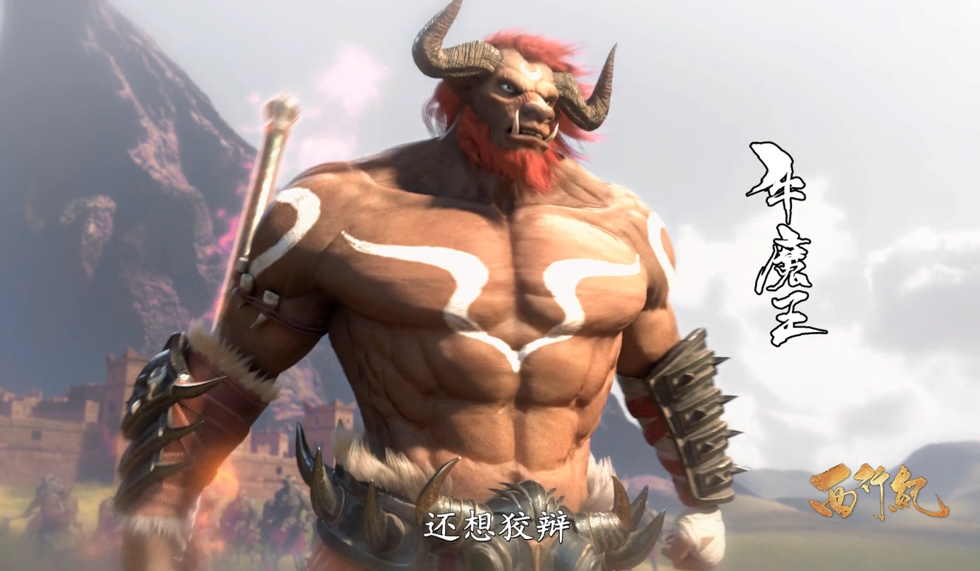 西行纪:大妖牛魔王登场,盯上孙悟空另有原因,牛小妹爱上孙悟空