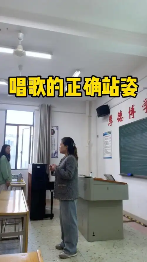 唱歌的正确站姿
