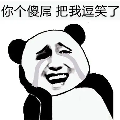 你个傻屌把我逗笑了熊猫人金馆长你个熊猫人金馆长表情