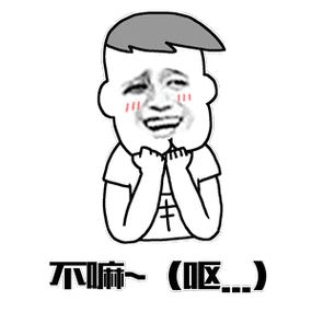 你们能不能像我这样成熟点 - 荡秋千 - 斗图表情包 - 斗图神器 - ado