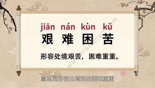 艰难困苦的意思 艰难困苦的出处