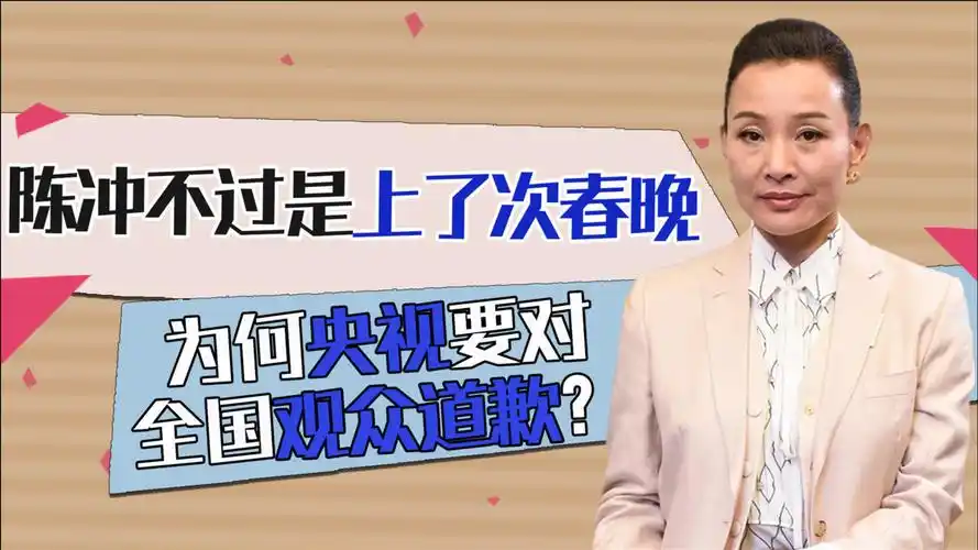 陈冲不过是上了一次春晚,为何央视向全国人民道歉,导演被停职?