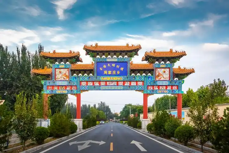 最美周家庄