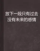 放下一段只有过去没有未来的感情