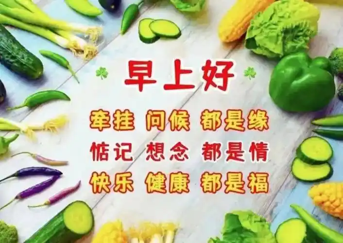 原创8张有创意的友情早上好免打字图片夏日温馨的大家早上好问候语