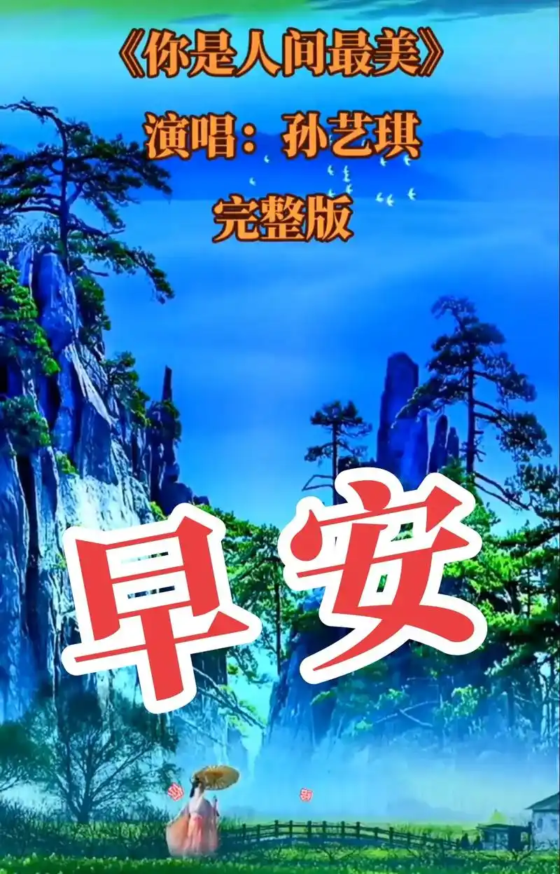 亲们早安95你是最美的95#感恩所有的相遇 #用心守护美 - 抖音