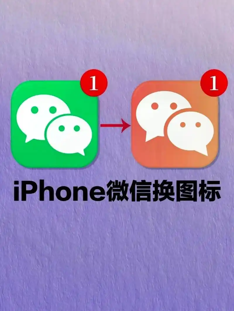 iphone给微信换图标!这少女粉!泰酷辣! 今天教大家怎么 - 抖音