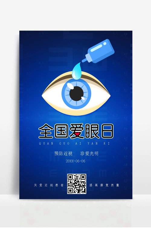 简约蓝色全国爱眼日宣传海报