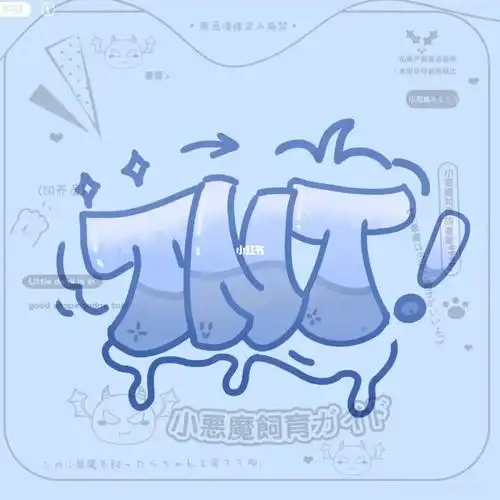 涂鸦  #tnt时代少年团  #无偿约稿  #字母涂鸦