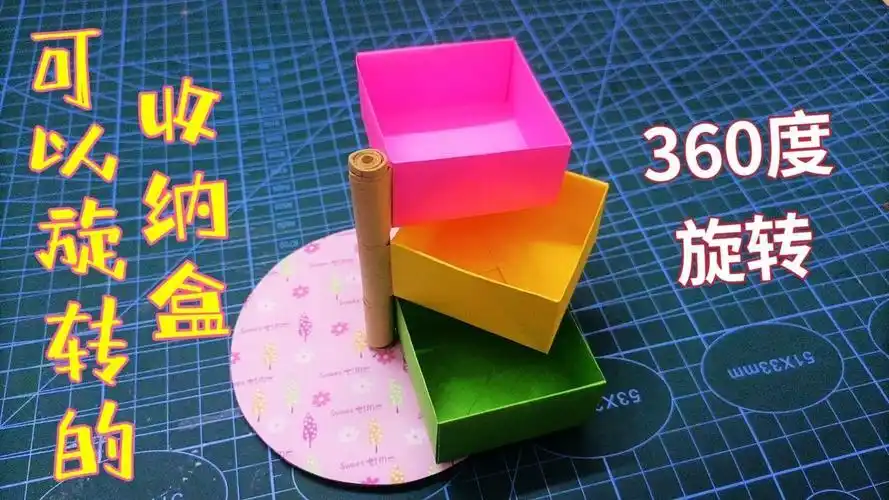 可以旋转的折纸收纳盒