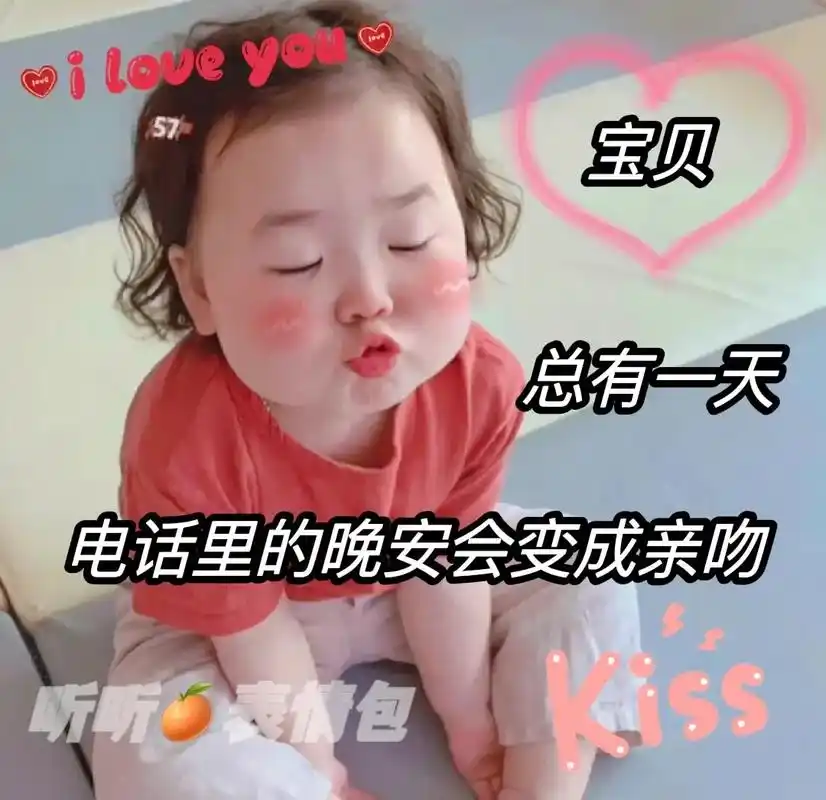 总有一天 电话里的晚安会变成亲吻#上热门 #发给对象表情包 - 抖音