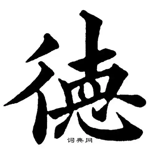 德字楷书写法_德楷书怎么写好看_德书法图片_词典网