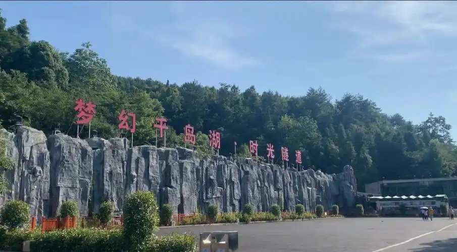 0569梦幻千岛湖时光隧道