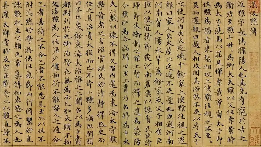 伟赵孟頫楷书汲黯传