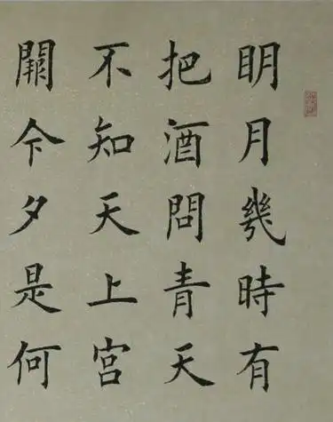 明月几时有书法作品楷书