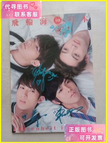 飞轮海in日本 炎亚纶吴尊汪东城辰亦儒 接力出版社二手书