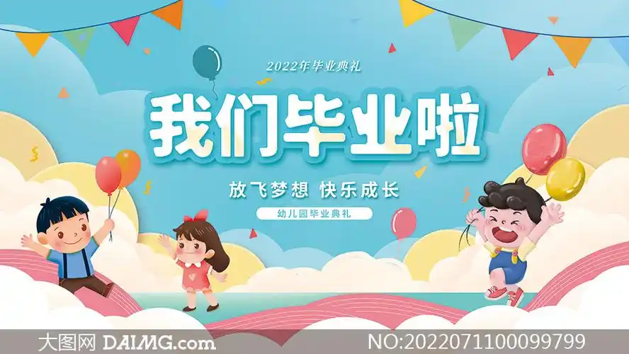 我们毕业啦幼儿园毕业典礼展板psd素材