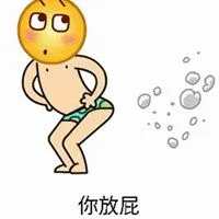 形容别人放屁臭的头像图片_微信头像图片大全