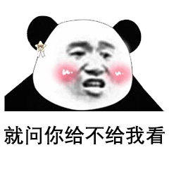 熊猫头撩汉表情包我要看腹肌不给我看就生气