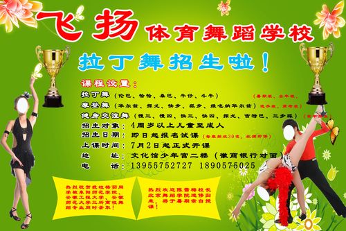 657海报印制展板素材834舞蹈学校拉丁舞班招生宣传