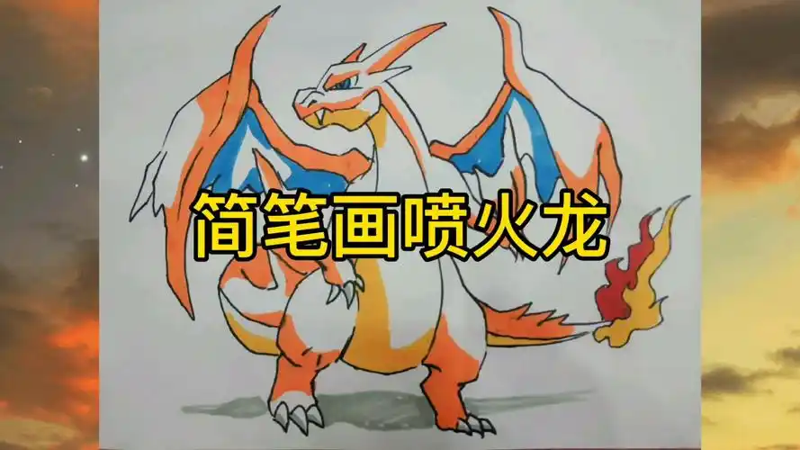 简笔画神奇宝贝mega进化喷火龙