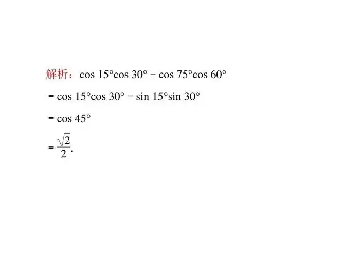 cos 75° cos 60° =cos 15° cos 30° -sin 1#&