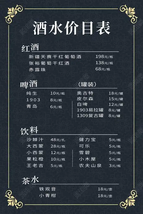 黑色简约酒水价目表酒水单酒吧价目表海报