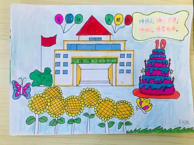 我为校庆献礼——恒大小学二年十一班作品展