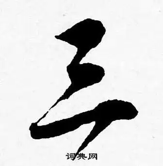 三字怎么写(大写三字怎么写)