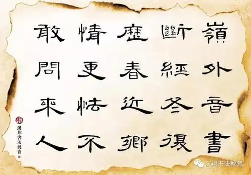 「曹全碑隶书集字」近乡情更怯,不敢问来人